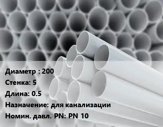Труба ПВХ, поливинилхлорид 200 s=5 L=0.5 для канализации PN 10
